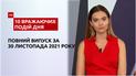 Аномальная стихия, Тадж Махал в подарок и другое, - в ТСН.10 впечатляющих событий дня за 30.11.2021