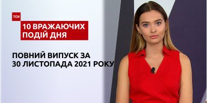 Аномальная стихия, Тадж Махал в подарок и другое, - в ТСН.10 впечатляющих событий дня за 30.11.2021