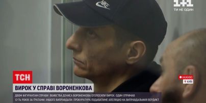 Дело Вороненкова: Шевченковский суд столицы зачитывает приговор – что известно