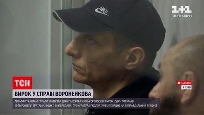 Справа Вороненкова: Шевченківський суд столиці зачитує вирок – що відомо