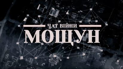 Мощун, который сопротивлялся и выживал: документальный фильм об ужасах наступления на Киев