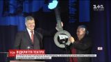 В Киеве при участии мэра и президента торжественно открыли скандальный "Театр на Подоле"