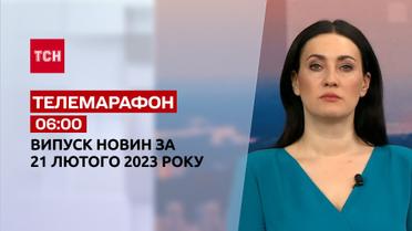 Новости ТСН 06:00 за 21 февраля 2023 года | Новости Украины