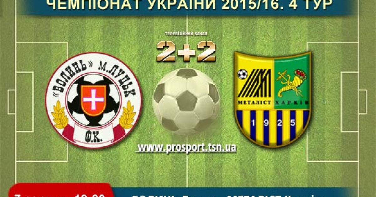 Чемпионат Украины. Волынь - Металлист - 2:2. Видео голов