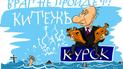 Юзеры шутят из-за наводнения в Курске