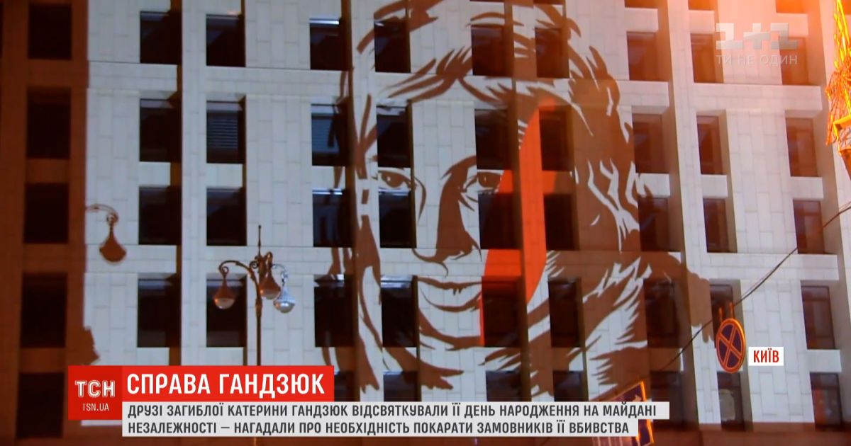Друзья погибшей Екатерины Гандзюк отпраздновали ее день рождения на Майдане Независимости