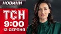 ТСН 09:00 новости 12 августа. Заявления Трампа перед встречей с Путиным! Деньги РФ в Украине! День молодежи