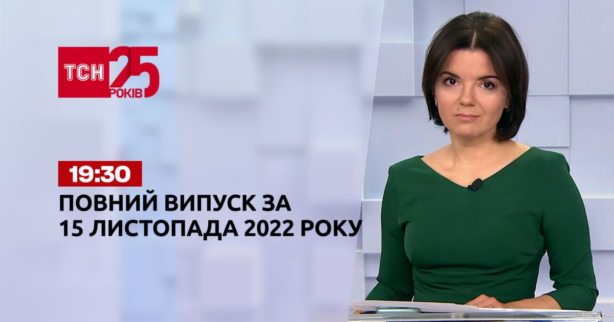 Новости ТСН 19:30 за 15 ноября 2022 года | Новости Украины