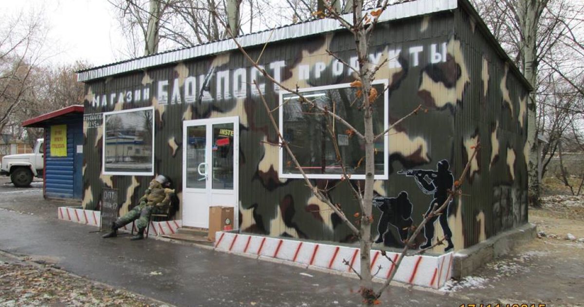 магазин блокпост_2 / © Новости Донбасса