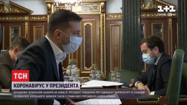 Все контактировавшие с Зеленским и Ермаком будут сдавать тесты на коронавирус