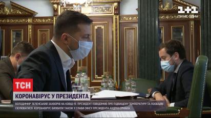 Все контактировавшие с Зеленским и Ермаком будут сдавать тесты на коронавирус