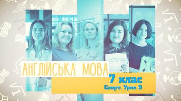 7 класс. Английский язык. Спорт. Урок №9. 7 неделя, ср