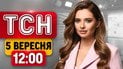 Прямой эфир из Киевской области после атаки! Трамп о конфликте США с РФ! | ТСН 12:00 5 сентября