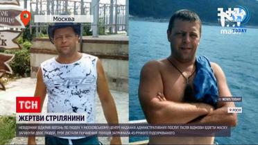 Новини світу: невідомий відкрив вогонь по людях у московському ЦНАП – загибли двоє людей