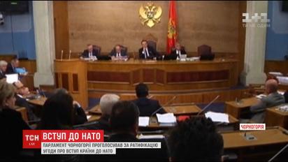 Депутаты Черногории набрали необходимое количество голосов для вступления в НАТО