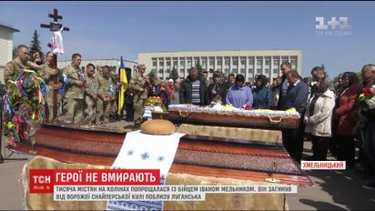 У Хмельницькому попрощалися із загиблим в зоні АТО Іваном Мельником