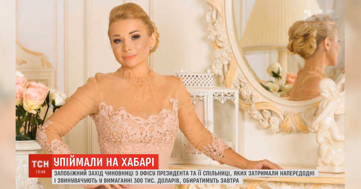 Требовали взятки за должности в Лавре и "Нафтогазе". Подробности задержания чиновницы Офиса президента и ее сообщницы