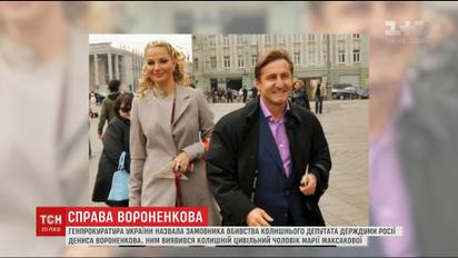 По версии ГПУ, Вороненкова убил бывший гражданский муж Марии Максаковой
