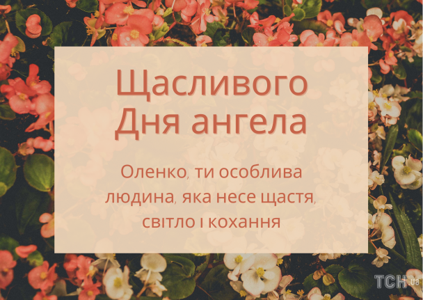 С днем ангела, Елена / © ТСН.ua