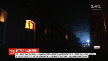 Чи можна було запобігти смертельній пожежі в одеському готелі "Токіо Стар"