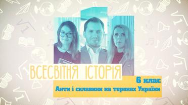 6 класс. Всемирная история. Акты и склавины на территории Украины. 9 неделя, пт