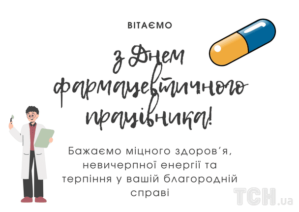 Привітання з Днем фармацевтичного працівника України / © ТСН
