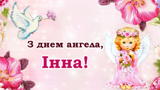 Привітання з Днем ангела Інни
