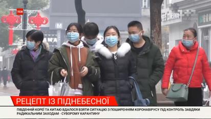 Як Південній Кореї та Китаю вдалося взяти ситуацію з поширення коронавірусу під контроль