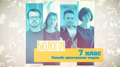 7 клас. Біологія. Способи орієнтування тварин. 5 тиждень, чт