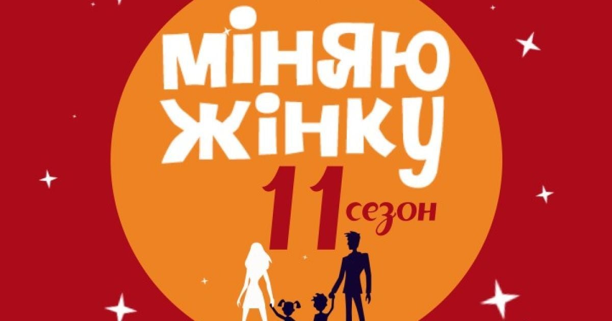 Начинается новый сезон шоу &laquo;Міняю жінку&raquo;
