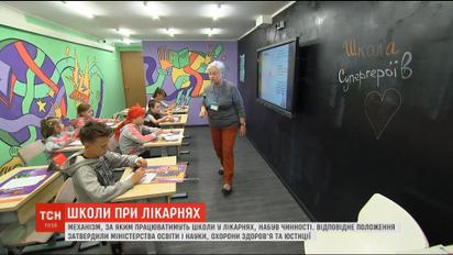 У дитячих лікарнях вперше за роки незалежності запрацюють школи