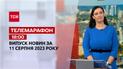 Новини ТСН 18:00 за 11 серпня 2023 року | Новини України