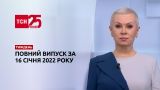 Новини України та світу | Випуск ТСН.Тиждень за 16 січня 2022 року