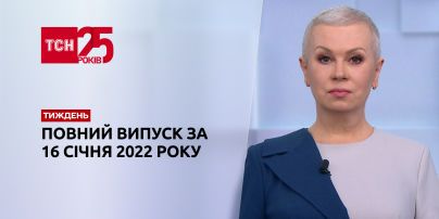 Новини України та світу | Випуск ТСН.Тиждень за 16 січня 2022 року