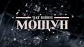 Мощун, який чинив опір та виживав: документальний фільм про жахи наступу на Київ