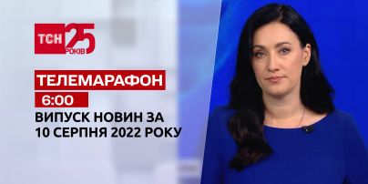 Телемарафон | Спецвипуск ТСН 6:00 за 10 серпня 2022 року