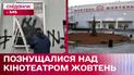 Гомофобные высказывания: неизвестные обрисовали кинотеатр "Жовтень" в Киеве