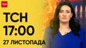 ТСН 17:00 за 27 ноября 2023 | Новости Украины
