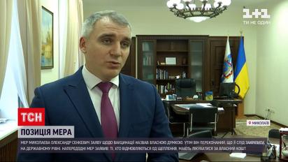 Новости Украины: глава Николаева объяснил свою позицию относительно прививки от коронавируса