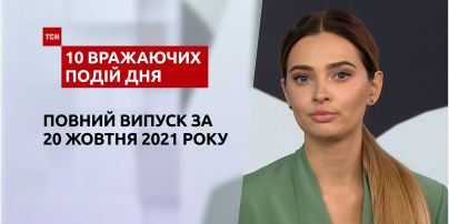 Дело нацистки, "Мрия" и другое, - в выпуске ТСН.10 впечатляющих событий дня за 20 октября 2021 года