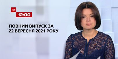 Новини України та світу | Випуск ТСН.12:00 за 22 вересня 2021 року (повна версія)