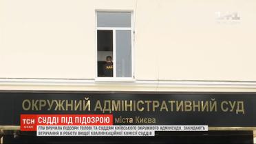 Генпрокуратура вручила подозрения главе и четырем судьям киевского Окружного суда