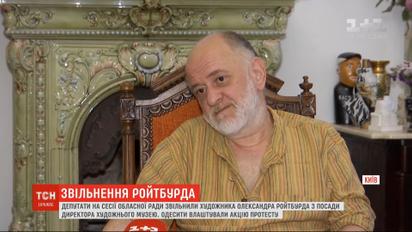 Депутати Одеської облради з третьої спроби звільнили директора художнього музею Ройтбурда