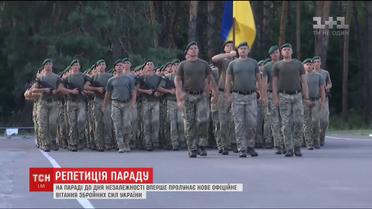 Українські військові готуються до параду до Дня Незалежності