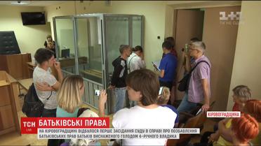 На Кировоградщине судят депутата райсовета, который устроил концлагерь для своего четырехлетнего сына