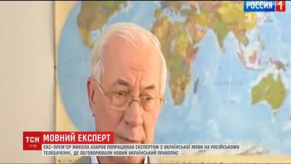 Азаров стал экспертом по украинскому языку на российском ТВ
