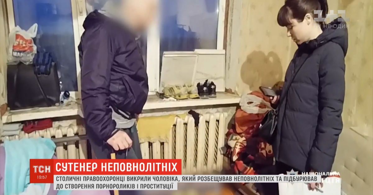 В Киеве копы поймали мужчину, который развращал несовершеннолетних и занимался сутенерством