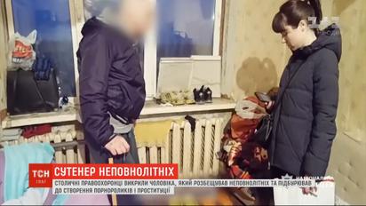 В Киеве копы поймали мужчину, который развращал несовершеннолетних и занимался сутенерством