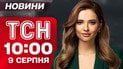 ТСН 10:00 новости 9 августа. Россияне попали в автобус с людьми! Путин передал Орден Ленина!