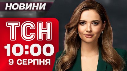 ТСН 10:00 новини 9 серпня. Росіяни поцілили в автобус із людьми! Путін передав Орден Леніна!